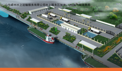 水上服務(wù)區(qū)加油、LNG加氣站